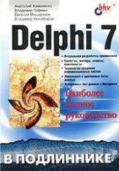 book Delphi 7. Наиболее полное руководство