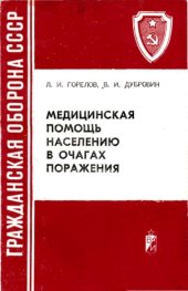 book Медицинская помощь населению в очагах поражения