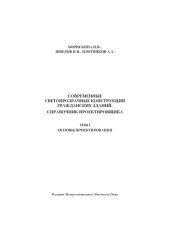 book Современные светопрозрачные конструкции гражданских зданий. Справочник проектировщика. Том I Основы проектирования