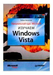 book Изучаем Windows Vista. Официальный курс Microsoft