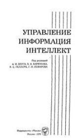 book Управление, информация, интеллект