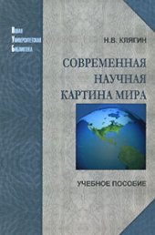 book Современная научная картина мира