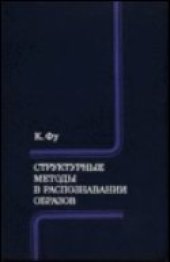 book Структурные методы в распознавании образов