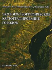 book Эколого-географическое картографирование городов