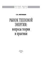 book Рынок тепловой энергии: вопросы теории и практики