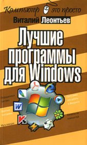 book Лучшие программы для Windows