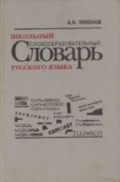 book Школьный словобразовательный словарь русского языка