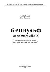 book Беовульф. Англосаксонский эпос: Учебное пособие по курсу История английского языка.