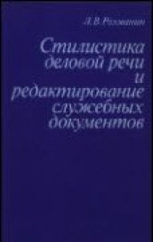 book Стилистика деловой речи и редактирование служебных документов