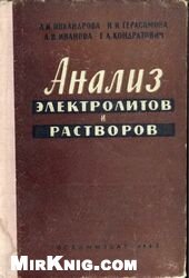 book Анализ электролитов и растворов