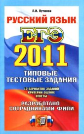 book ЕГЭ 2011. Русский язык. Типовые тестовые задания