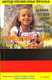 book Немецкий язык с Ирмгард Койн. Девочка, с которой детям не разрешалось водиться