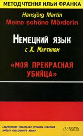 book Немецкий язык с Х. Мартином. Моя прекрасная убийца / Hansjorg Martin Meine schone Morderin