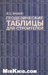 book Геодезические таблицы для строителей