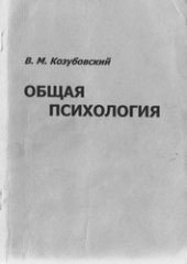 book Общая психология: конспект лекций