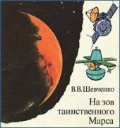 book На зов таинственного Марса