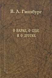 book О науке, о себе и о других. Статьи и выступления.