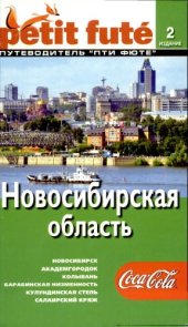 book Новосибирская область, Путеводитель Пти Фюте
