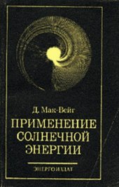 book Применение солнечной энергии