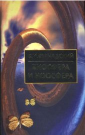 book Биосфера и ноосфера