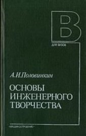 book Основы инженерного творчества:Учеб. пособие для студентов втузов