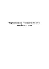 book Формирование стоимости объектов стройиндустрии