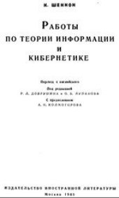 book Работы по теории информации и кибернетике