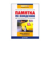 book Памятка по вождению для обучающихся в автошколах