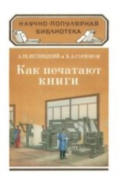 book Как печатают книги. Научно-популярная библиотека