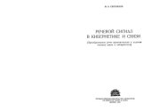 book Речевой сигнал в кибернетике и связи