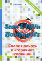 book Слепая печать и «горячие» клавиши