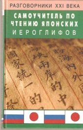 book Самоучитель по чтению японских иероглифов