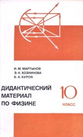 book Дидактический материал по физике. 10 класс