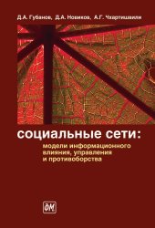 book Социальные сети. Модели информационного влияния, управления и противоборства