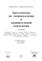 book Хрестоматия по зоопсихологии и сравнительной психологии