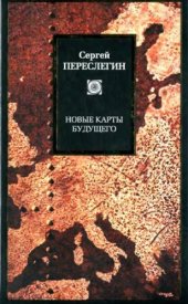 book Новые карты будущего