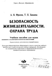 book Безопасность жизнедеятельности. Охрана труда: учеб. пособие для студ. вузов