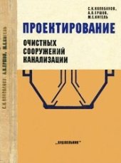 book Проектирование очистных сооружений канализации