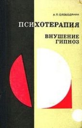 book Психотерапия, внушение, гипноз