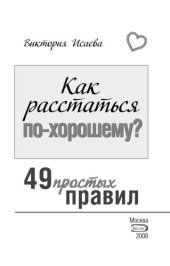 book Как расстаться по-хорошему? 49 простых правил