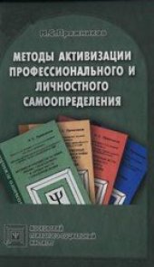 book Методы активизации личного и профессионального самоопределения