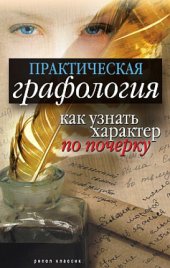 book Практическая графология. Как узнать характер человека по почерку