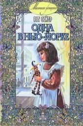 book Одна в Нью-Йорке