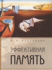 book Эффективная память