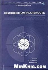 book Неизвестная реальность
