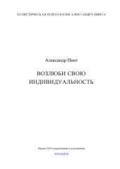 book Возлюби свою индивидуальность