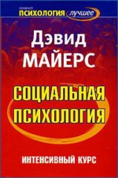 book Социальная психология. Интенсивный курс