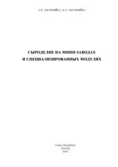 book Технология cыроделия на мини-заводах