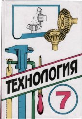 book Технология. Трудовое обучение: Учебник для учащихся 7 класса