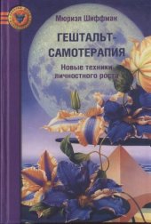 book Гештальт-самотерапия. Новые техники личностного роста.